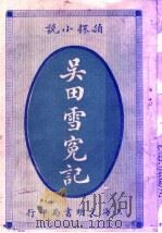 社会小说  吴田雪冤记（1915 PDF版）
