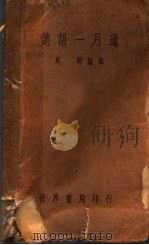 德语一月通 1940 PDF电子版封面 周明编译
