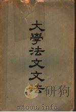 大学法文文法 1948 PDF电子版封面 徐仲年著