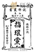 侦探小说  指环党  第1集  第24编  第2版（1914 PDF版）