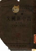 高中新国文 第3册 第4版 1946 PDF电子版封面 蒋伯?编