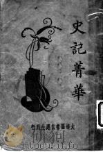 史记青华录 第2版 1935 PDF电子版封面 王文英