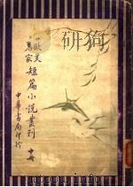 欧美名家短小说丛刊 中 第4版 1931 PDF电子版封面 周瘦鹃译