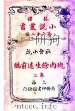 社会小说 块肉馀生述前编 第22编 上 1914 PDF电子版封面 (英)郄而司迭更司著