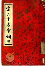 宋六十名家词 丁集 萝窗稿 第4卷 1936 PDF电子版封面 施蛰存主编