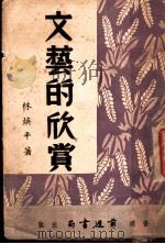 文艺的欣赏 第2版 1949 PDF电子版封面 林焕平著