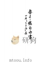 鲁迅三十年集 伪自由书 1941 PDF电子版封面 鲁迅著