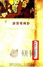 影梅庵忆语 第2版 1933 PDF电子版封面 冒襄原著