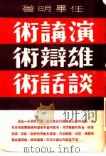 演讲 雄辩 谈话术 1946 PDF电子版封面 任?明著
