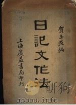 日记文作法（1933 PDF版）