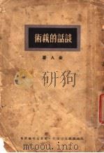 谈话的艺术 第3版 1940 PDF电子版封面 金人著