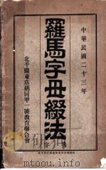 罗马字母缀法字典 1934 PDF电子版封面 教育联合会编