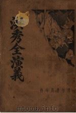 洪秀全演义 1934 PDF电子版封面 世次郎著
