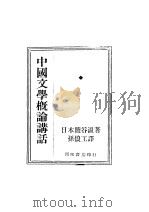 中国文学概论讲话 第3版 1931 PDF电子版封面 盐谷温著;孙工译