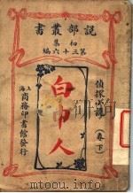 侦探小说  白巾人  第1集  第36编  下  第2版（1914 PDF版）