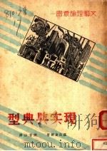 现实与典型 1937 PDF电子版封面 罗森达尔著;张香山译