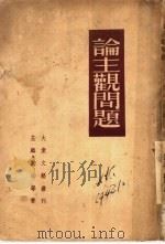 论主观问题 1948 PDF电子版封面 荃麟等著