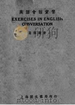 英语会话实习 1937 PDF电子版封面 葛傅染著