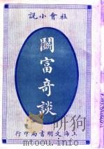 社会小说  斗富奇谈（1915 PDF版）
