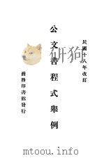 公文书程式举例 第3版 1929 PDF电子版封面 商务印书馆编译所编
