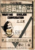战时英语会话  中英对照  第3版（1943 PDF版）