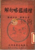 增补鉴略句解 1941 PDF电子版封面 瞿世镇编