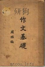 作文基础 1933 PDF电子版封面 周服编