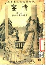 情窝  第3集  第3编  上（1916 PDF版）