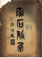 燕石觚翰 1929 PDF电子版封面 冯绪承著