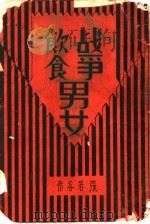 战争·饮食·男女 1933 PDF电子版封面 张若谷著