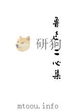 二心集 第3版 1933 PDF电子版封面 鲁迅著