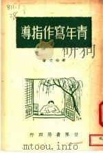 青年写作指导  第3版（1947 PDF版）