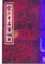 宋六十名家词 丙集 樵隐词 第1卷 1936 PDF电子版封面 施蛰存主编