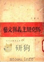 马克思主义与文艺 第2版 1946 PDF电子版封面 周扬编
