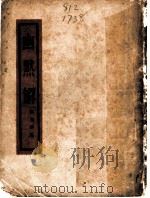 幽黙解 1936 PDF电子版封面 邵洵美编