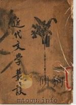 近代文学丛谈 第3版 1934 PDF电子版封面 赵景深著