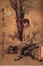 千古恨 1915 PDF电子版封面 蒋景缄编辑
