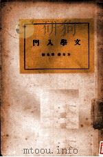 文学入门 第3版 1933 PDF电子版封面 方光焘,章克标著