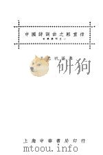 中国诗词曲之轻重律 1933 PDF电子版封面 王光祈编著