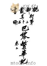社会小说  巴黎繁华记  第1集  第25编  上  第3版（1913 PDF版）