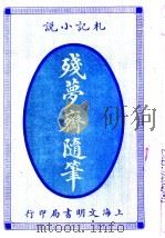 札记小说 残萝?随笔 1915 PDF电子版封面 蒋影缄著
