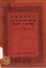 怎样读通英文 第6版 1939 PDF电子版封面 葛传椝著