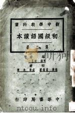 初级国语读本  第2册（1925 PDF版）