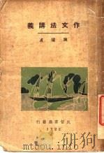 作文法讲义 第7版 1928 PDF电子版封面 陈望道