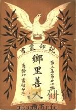 乡里善人 第3集 第27编 下 第2版 1922 PDF电子版封面 (美)伊凡?宁著
