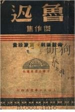 鲁迅杰作集 第1篇 第3版 1947 PDF电子版封面 鲁迅著