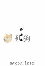 嵇康集 1947 PDF电子版封面 鲁迅著;鲁迅先生纪念委员会编纂