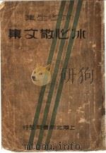 冰心全集 冰心散文集 第6版 1935 PDF电子版封面 冰心著