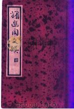 媚幽阁文娱 1936 PDF电子版封面 (明)郑元勋选