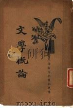 文学概论 第2版 1935 PDF电子版封面 沈天葆著